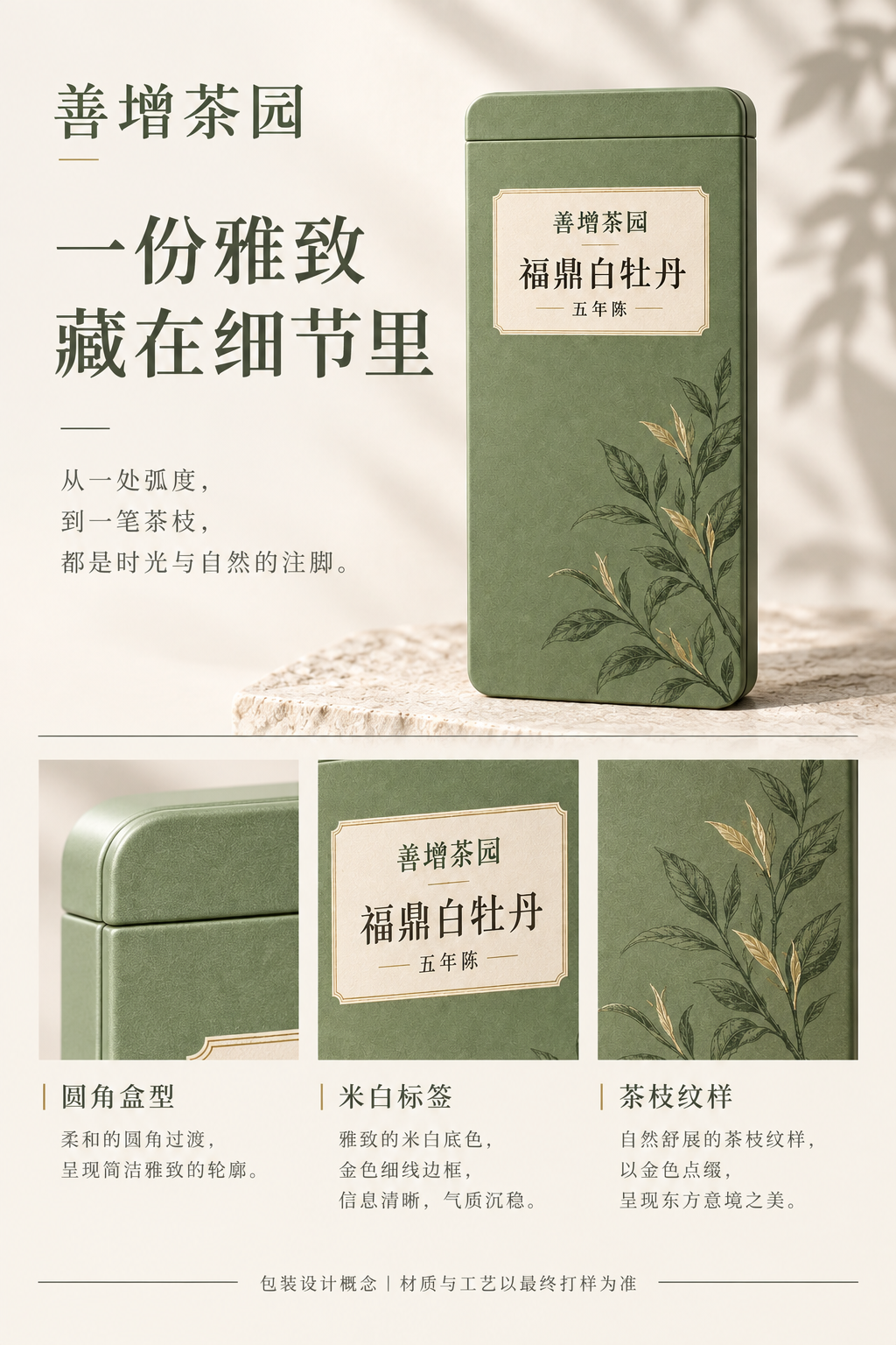 善增包装盒型、标签与茶枝纹样效果图